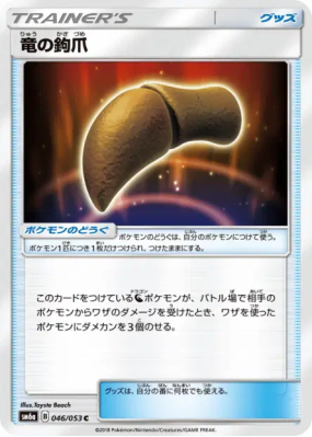 Serre de Dragon 046/053 — Dragon Storm — Carte Pokémon Japonaise