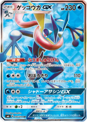 Amphinobi-GX 095/094 — Forbidden Light — Carte Pokémon Japonaise