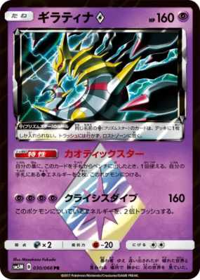 Giratina Prisme Étoile 030/066 — Ultra Moon — Carte Pokémon Japonaise