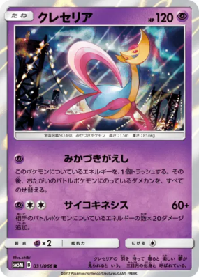 Cresselia 031/066 — Ultra Moon — Carte Pokémon Japonaise