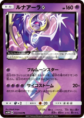 Lunala Prisme Étoile 032/066 — Ultra Moon — Carte Pokémon Japonaise