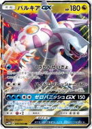 Palkia-GX 045/066 — Ultra Moon — Carte Pokémon Japonaise
