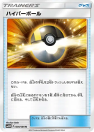 Hyper Ball 056/066 — Ultra Moon — Carte Pokémon Japonaise