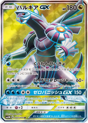 Palkia-GX 069/066 — Ultra Moon — Carte Pokémon Japonaise