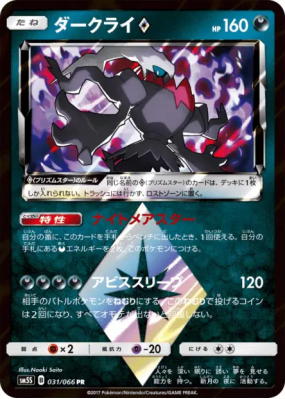 Darkrai Prisme Étoile 031/066 — Ultra Sun — Carte Pokémon Japonaise