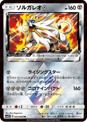Solgaleo Prisme Étoile 043/066 — Ultra Sun — Carte Pokémon Japonaise