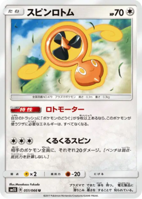 Motisma Hélice 051/066 — Ultra Sun — Carte Pokémon Japonaise
