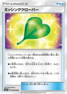 Trèfle Manquant 058/066 — Ultra Sun — Carte Pokémon Japonaise