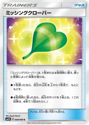 Trèfle Manquant 058/066 — Ultra Sun — Carte Pokémon Japonaise