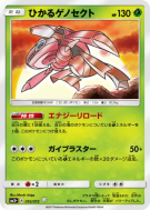 Genesect Brillant 010/072 — Shining Legends — Carte Pokémon Japonaise