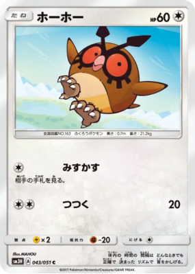 Hoothoot 043/051 — To Have Seen the Battle Rainbow — Carte Pokémon Jap