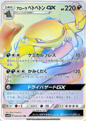 Grotadmorv d'Alola-GX 060/051 — To Have Seen the Battle Rainbow — Cart