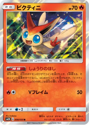 Victini 008/050 — Islands Await You — Carte Pokémon Japonaise