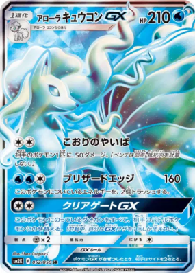 Feunard d'Alola-GX 052/050 — Islands Await You — Carte Pokémon Japonai