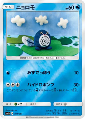 Ptitard 011/051 — Strength Expansion Pack Sun & Moon — Carte Pokémon J
