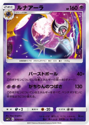 Lunala 029/051 — Strength Expansion Pack Sun & Moon — Carte Pokémon Ja