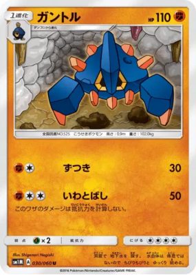 Géolithe 030/060 — Collection Moon — Carte Pokémon Japonaise