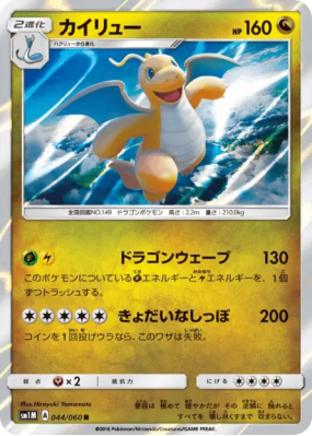 Dracolosse 044/060 — Collection Moon — Carte Pokémon Japonaise
