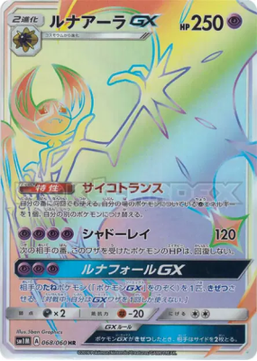 Lunala-GX 068/060 — Collection Moon — Carte Pokémon Japonaise