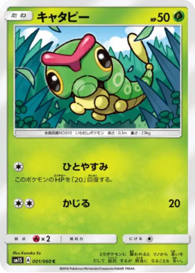 Chenipan 001/060 — Collection Sun — Carte Pokémon Japonaise