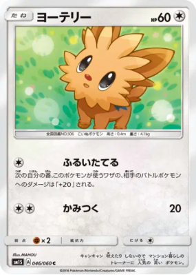 Ponchiot 046/060 — Collection Sun — Carte Pokémon Japonaise