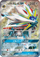 Solgaleo-GX 063/060 — Collection Sun — Carte Pokémon Japonaise