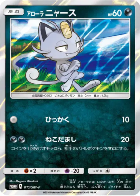 Miaouss d'Alola 010/SM-P — SM-P Promotional — Carte Pokémon Japonaise