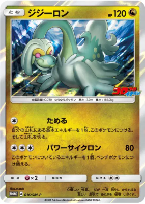 Draïeul 016/SM-P — SM-P Promotional — Carte Pokémon Japonaise