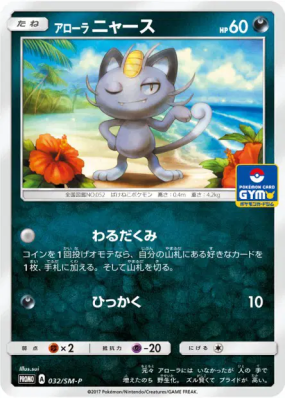 Miaouss d'Alola 032/SM-P — SM-P Promotional — Carte Pokémon Japonaise