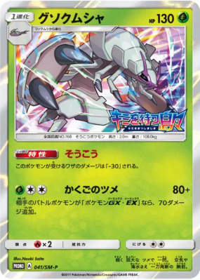 Sarmuraï 041/SM-P — SM-P Promotional — Carte Pokémon Japonaise