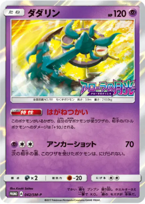 Sinistrail 042/SM-P — SM-P Promotional — Carte Pokémon Japonaise