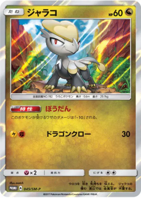 Bébécaille 045/SM-P — SM-P Promotional — Carte Pokémon Japonaise
