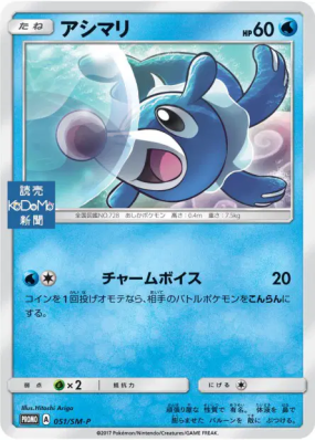 Otaquin 051/SM-P — SM-P Promotional — Carte Pokémon Japonaise