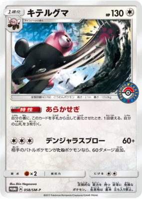 Chelours 058/SM-P — SM-P Promotional — Carte Pokémon Japonaise