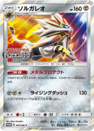 Solgaleo 067/SM-P — SM-P Promotional — Carte Pokémon Japonaise