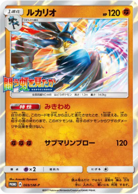 Lucario 069/SM-P — SM-P Promotional — Carte Pokémon Japonaise