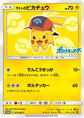 Pikachu de Sacha 073/SM-P — SM-P Promotional — Carte Pokémon Japonaise