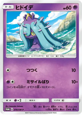 Vorastérie 078/SM-P — SM-P Promotional — Carte Pokémon Japonaise