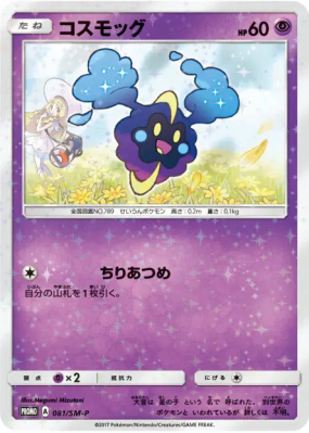 Cosmog 081/SM-P — SM-P Promotional — Carte Pokémon Japonaise