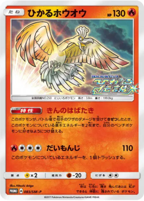 Ho-Oh Brillant 083/SM-P — SM-P Promotional — Carte Pokémon Japonaise