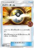 Hyper Ball 091/SM-P — SM-P Promotional — Carte Pokémon Japonaise