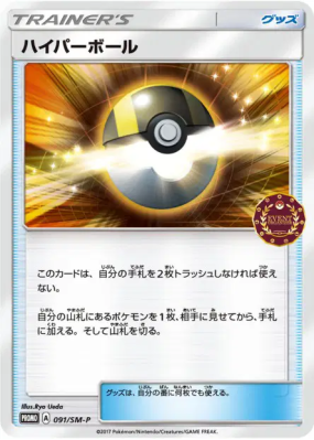 Hyper Ball 091/SM-P — SM-P Promotional — Carte Pokémon Japonaise