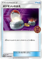 Échange 092/SM-P — SM-P Promotional — Carte Pokémon Japonaise