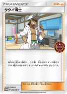 Prof. Euphorbe 096/SM-P — SM-P Promotional — Carte Pokémon Japonaise