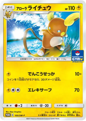 Raichu d'Alola 100/SM-P — SM-P Promotional — Carte Pokémon Japonaise