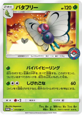 Papilusion 111/SM-P — SM-P Promotional — Carte Pokémon Japonaise