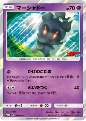 Marshadow 123/SM-P — SM-P Promotional — Carte Pokémon Japonaise