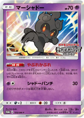 Marshadow 155/SM-P — SM-P Promotional — Carte Pokémon Japonaise
