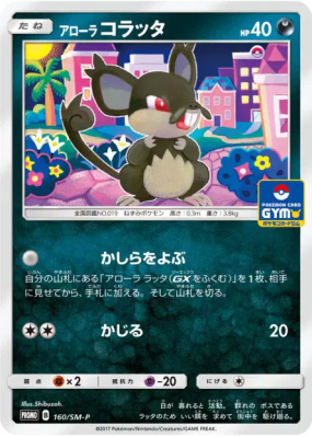 Rattata d'Alola 160/SM-P — SM-P Promotional — Carte Pokémon Japonaise