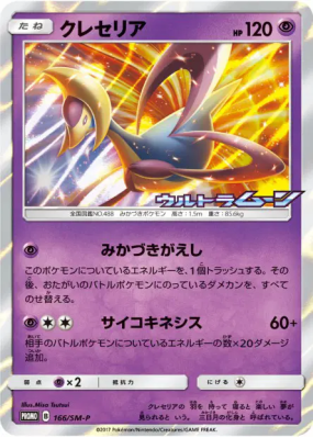 Cresselia 166/SM-P — SM-P Promotional — Carte Pokémon Japonaise